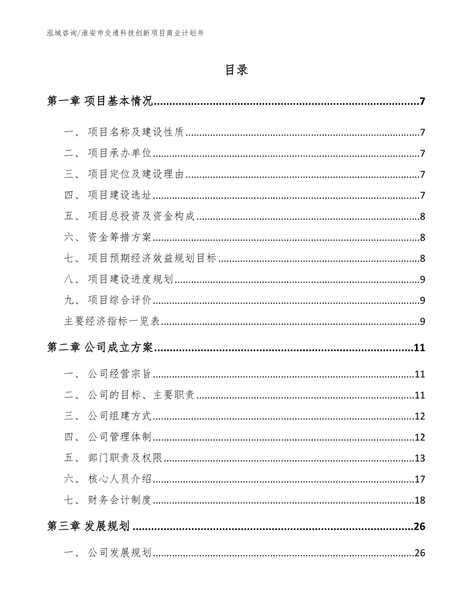 淮安市交通科技创新项目商业计划书_范文_第1页