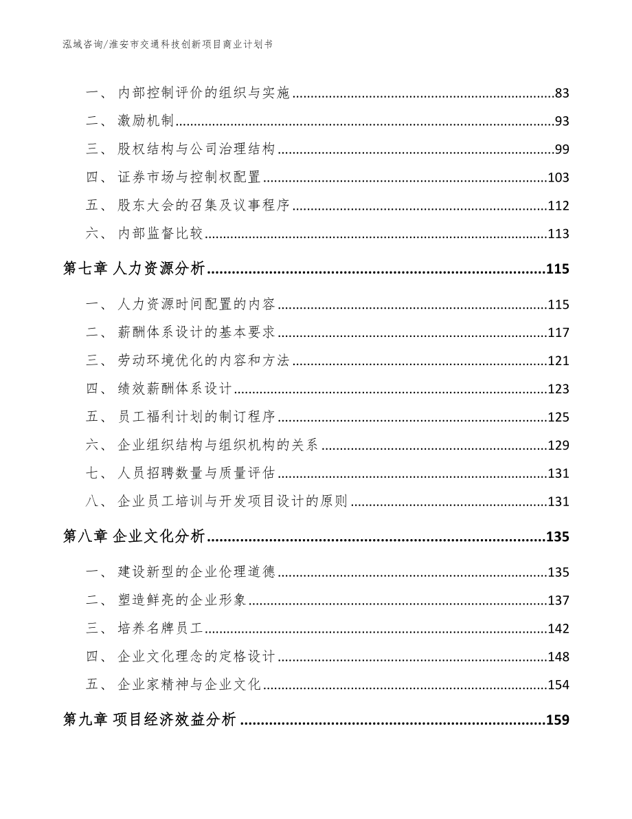 淮安市交通科技创新项目商业计划书_范文_第3页