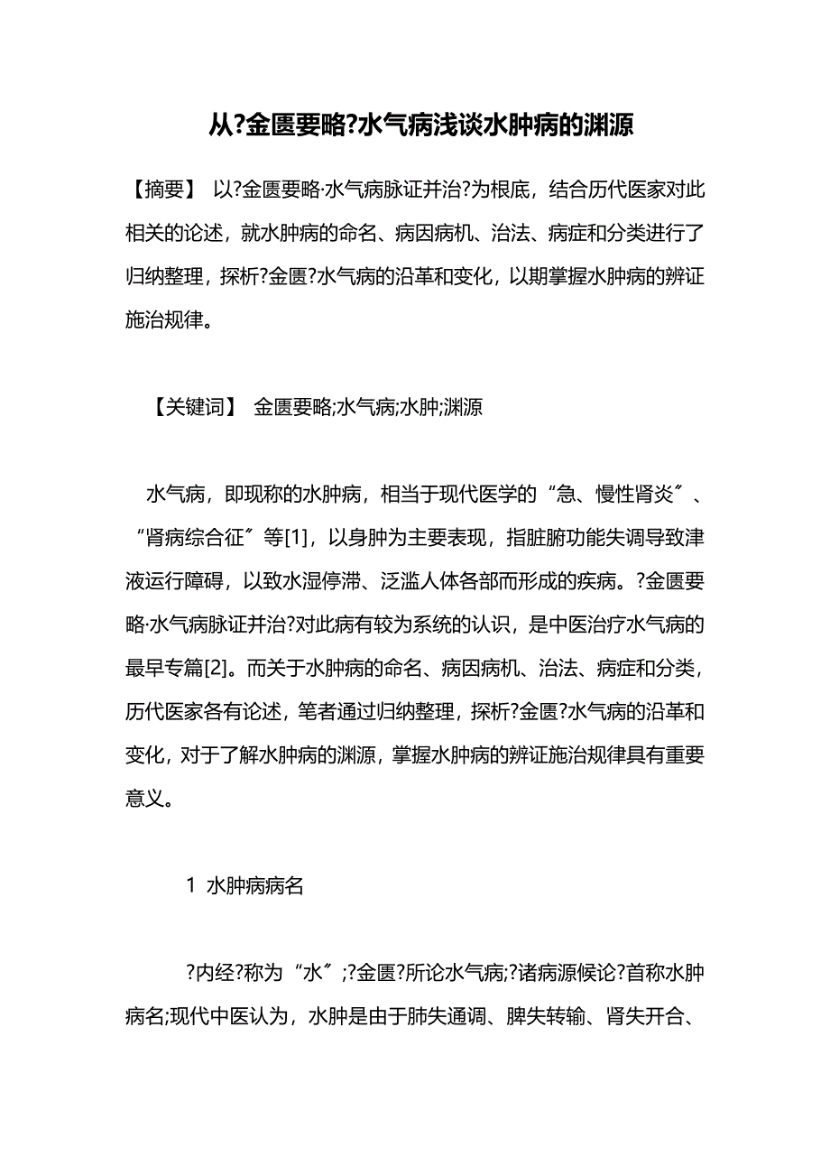 毕业论文--从《金匮要略》水气病浅谈水肿病的渊源_第1页