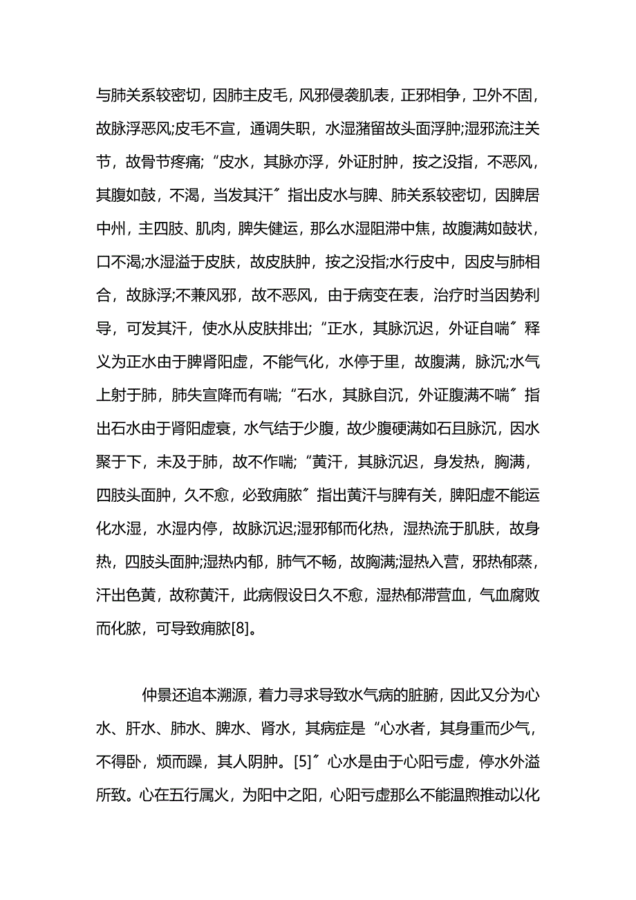 毕业论文--从《金匮要略》水气病浅谈水肿病的渊源_第4页