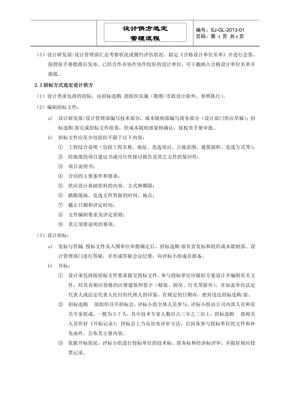 设计供方选定管理流程_第4页