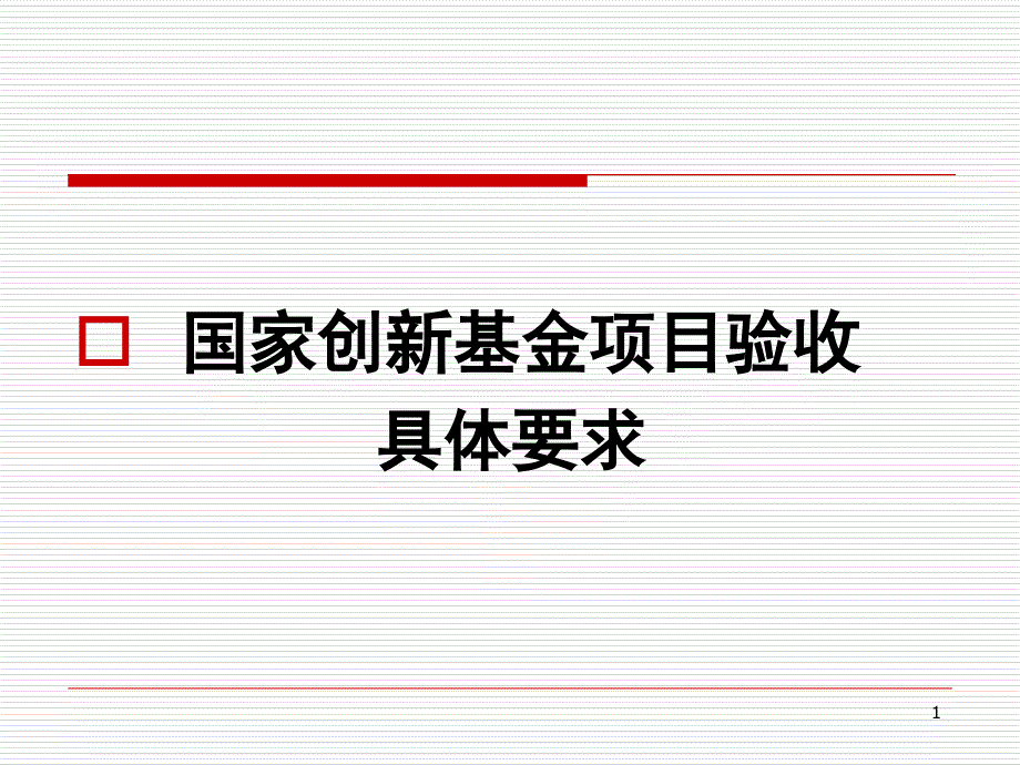 创新基资金项目验收培训_第1页