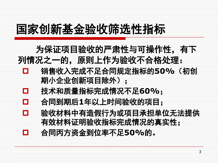 创新基资金项目验收培训_第3页