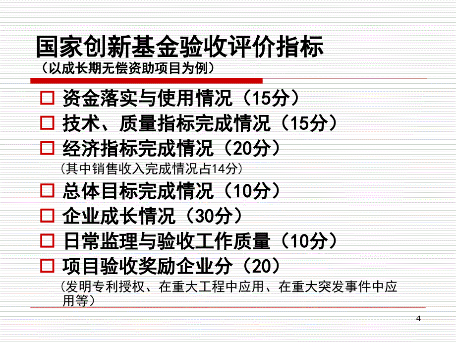 创新基资金项目验收培训_第4页