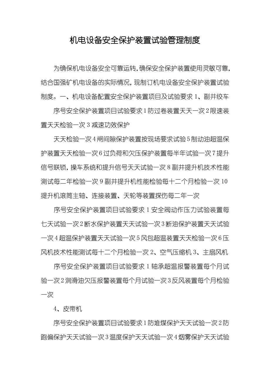 机电设备安全保护装置试验管理制度_第1页