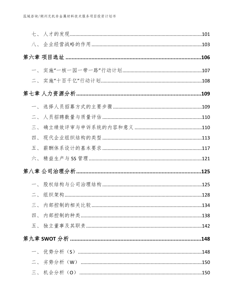 朔州无机非金属材料技术服务项目投资计划书模板范文_第4页