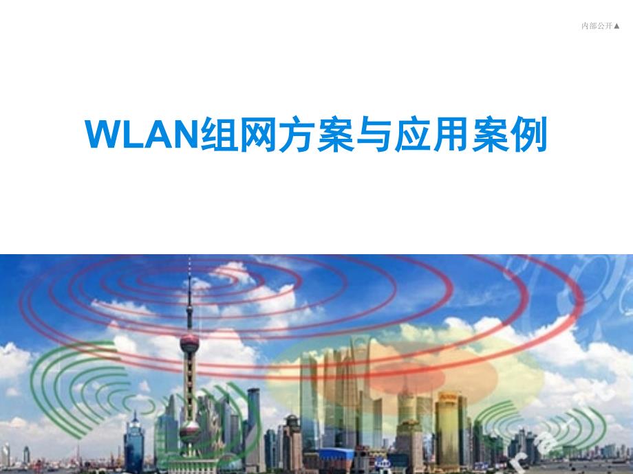 WLAN组网方案与应用案例_第1页