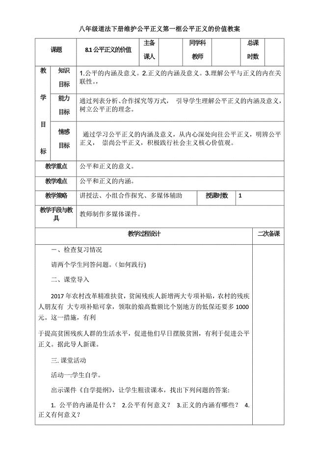 八年级道法下册维护公平正义第一框公平正义的价值教案.docx