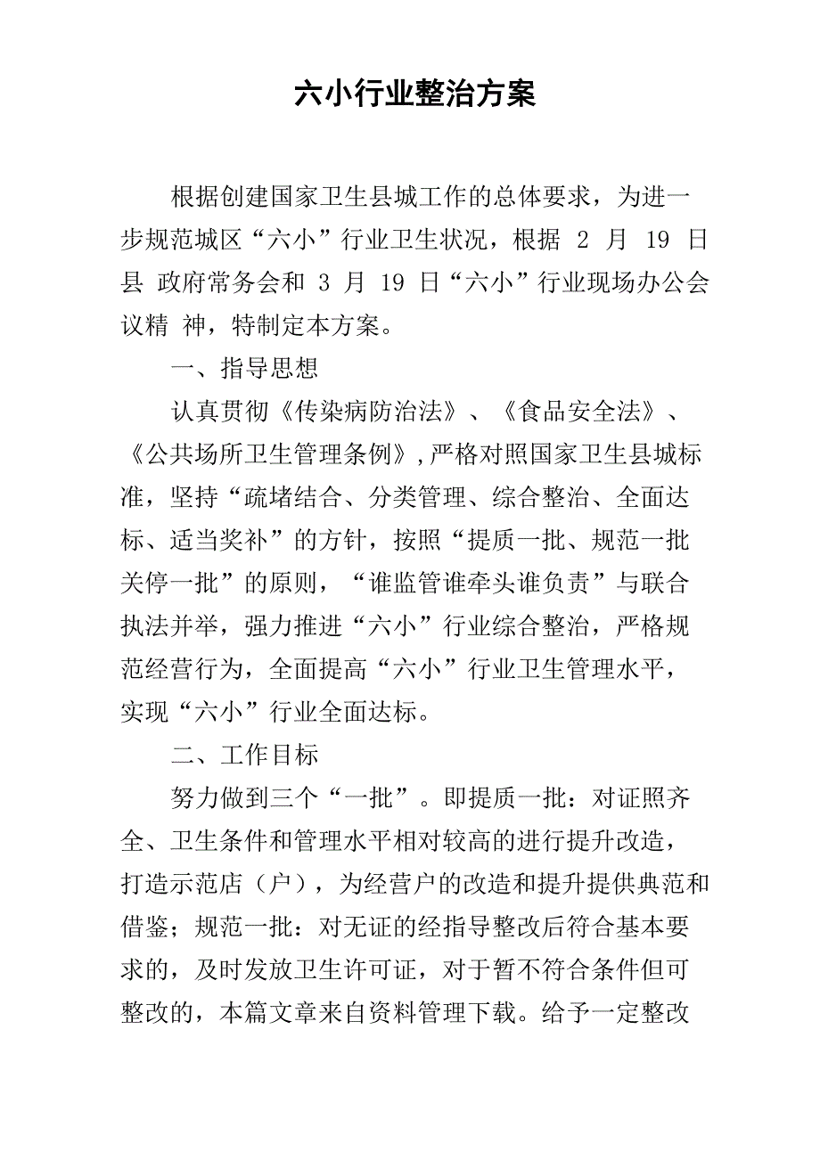 六小行业整治方案_第1页