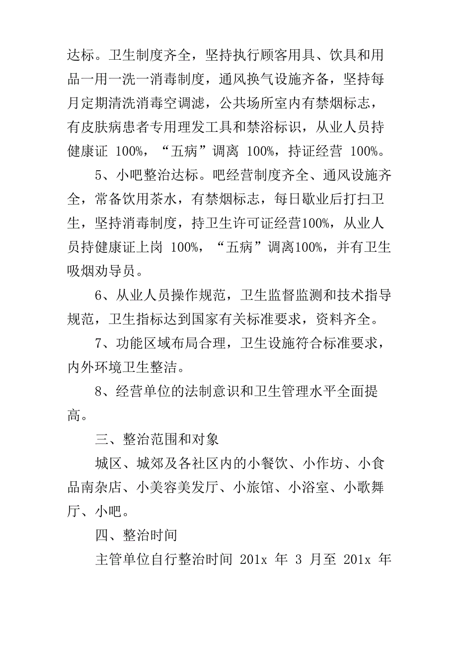 六小行业整治方案_第3页