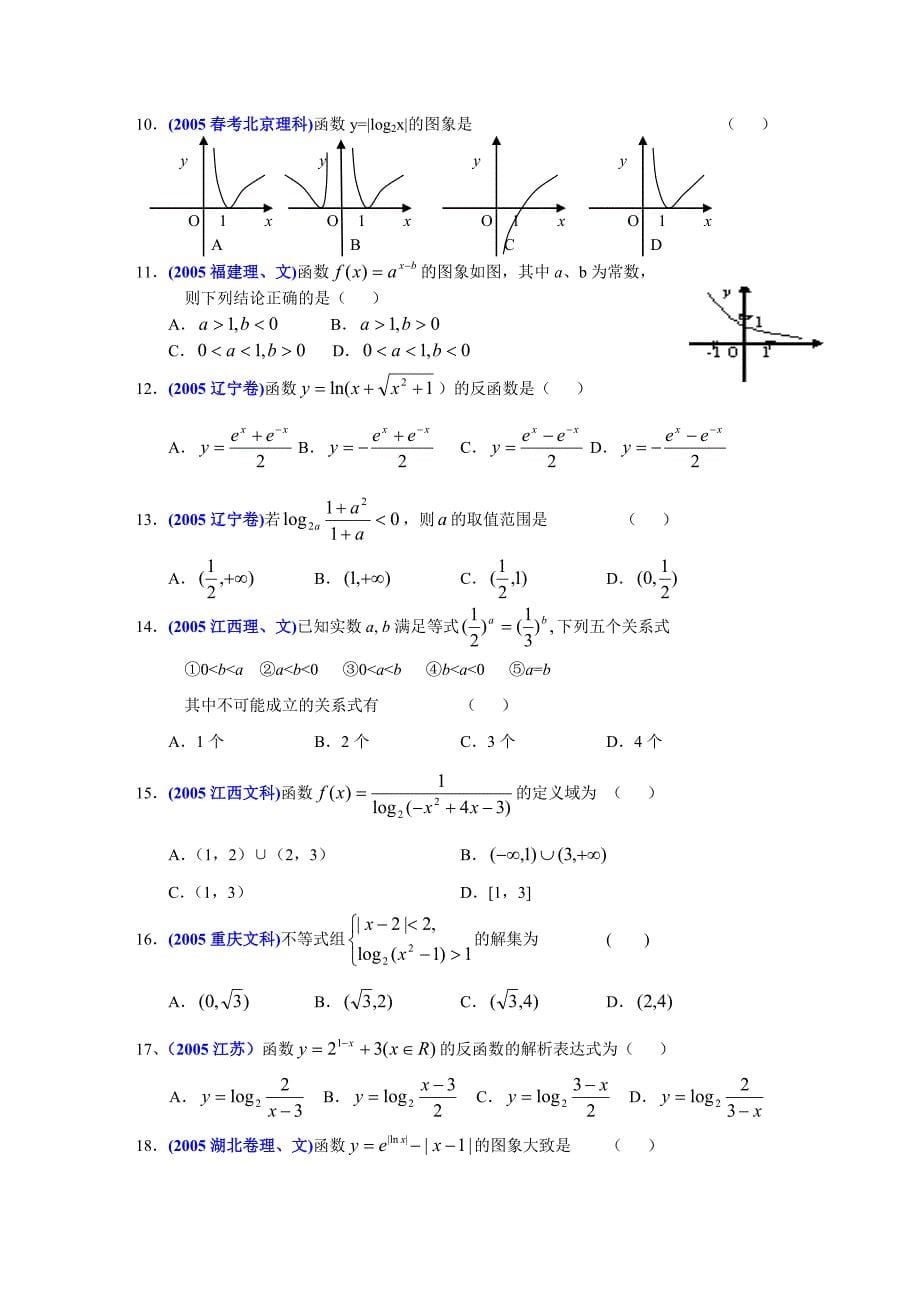 历届高考中的“指数函数和对数函数”考题总结大全_第5页