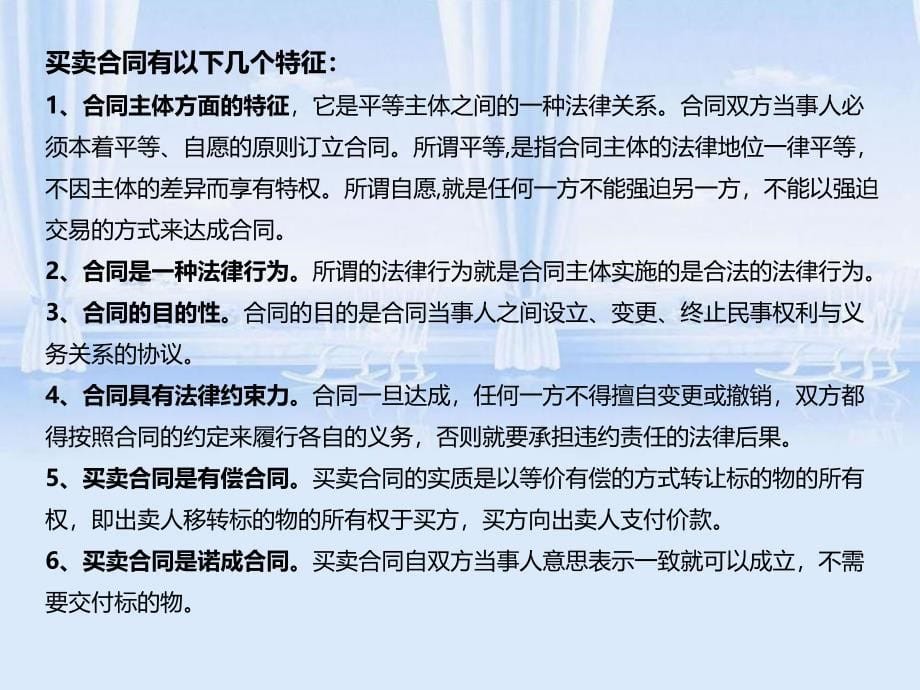 买卖合同法律风险防范基础知识p课件_第5页