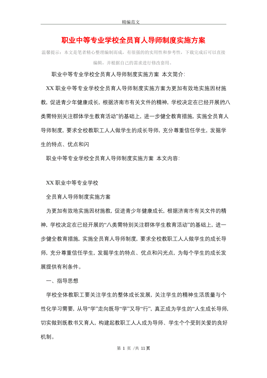 职业中等专业学校全员育人导师制度实施方案_精选_第1页