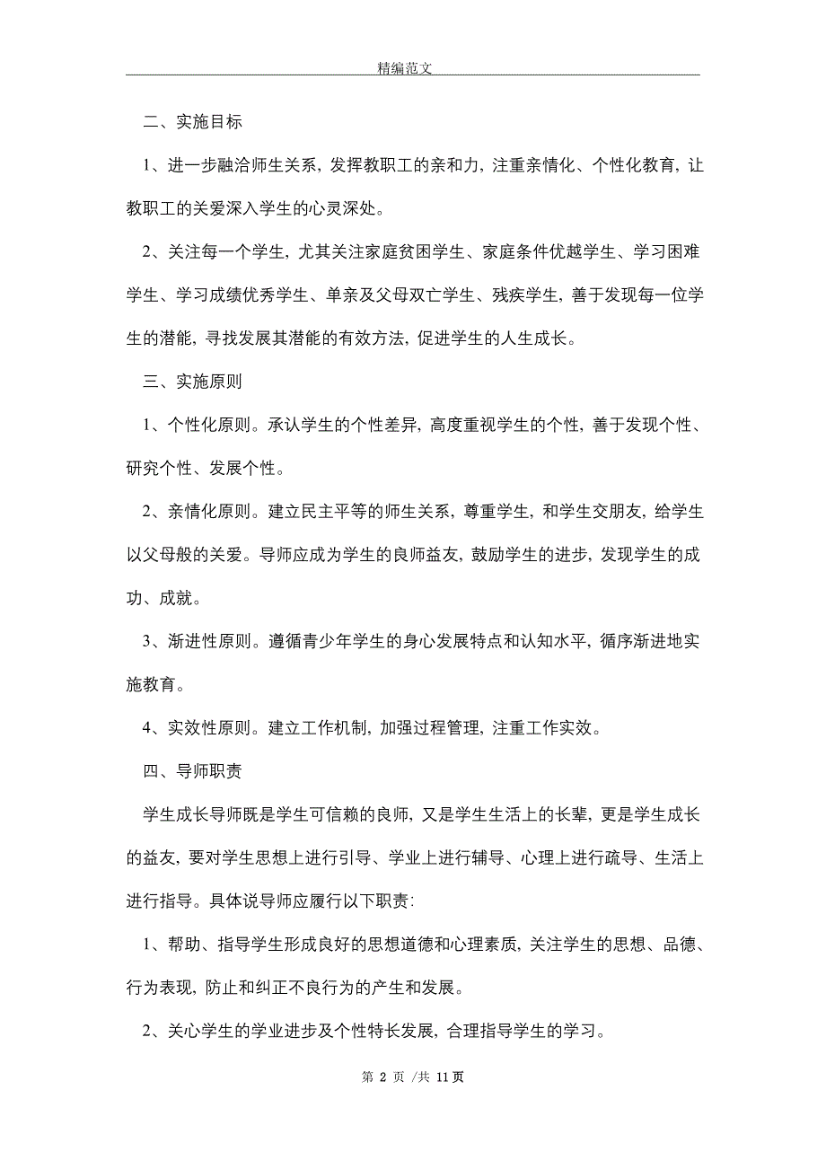 职业中等专业学校全员育人导师制度实施方案_精选_第2页