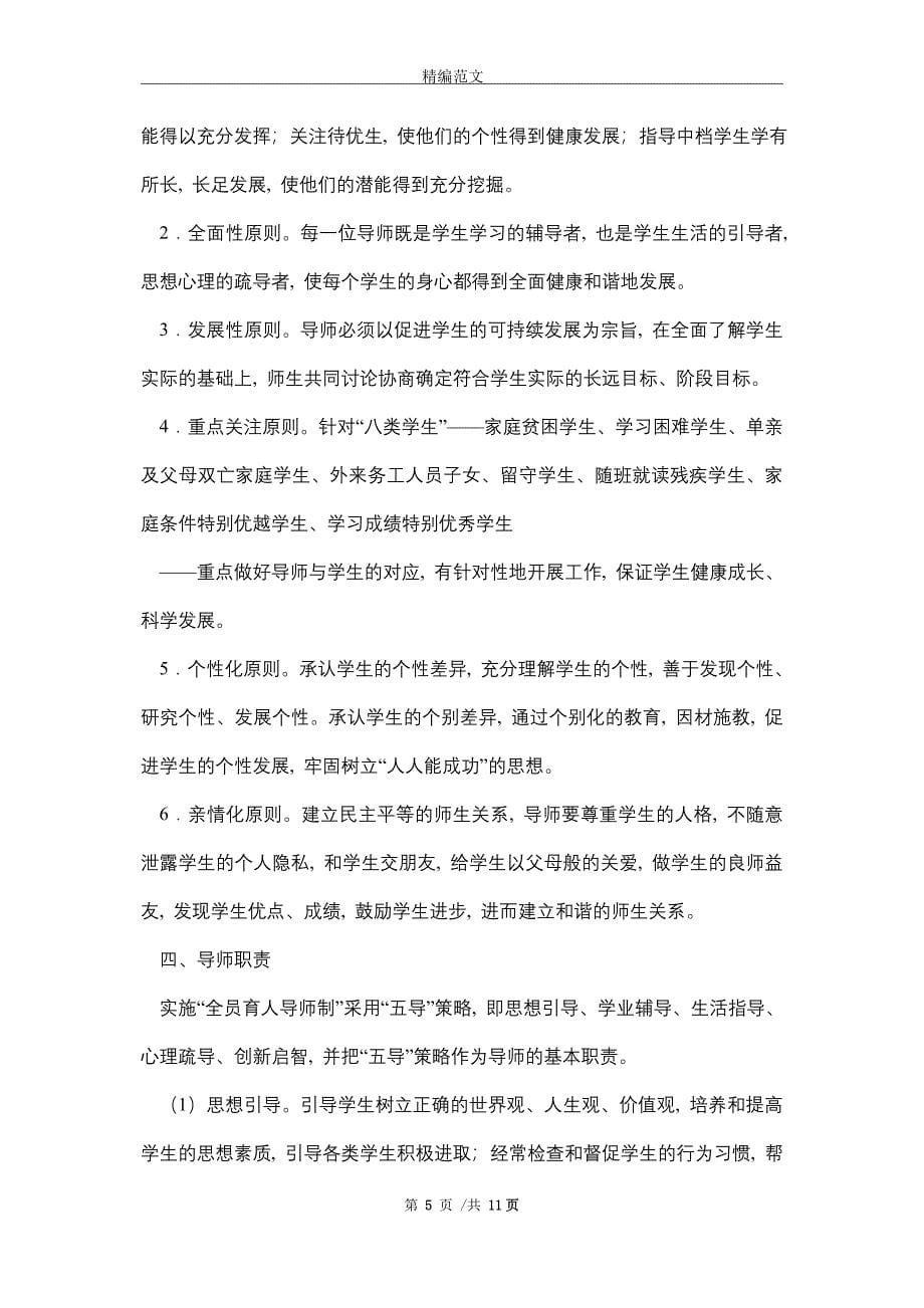 职业中等专业学校全员育人导师制度实施方案_精选_第5页