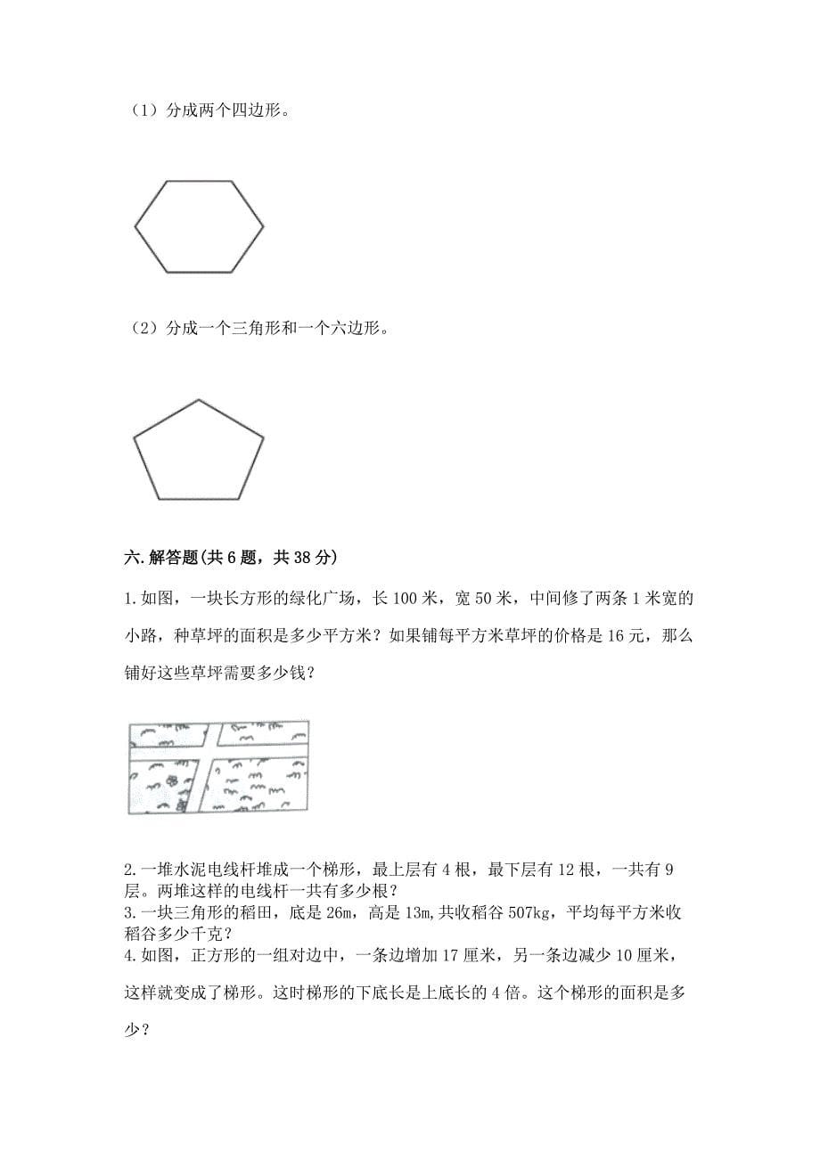 人教版五年级上册数学第六单元《多边形面积》测试卷精品加答案.docx_第5页