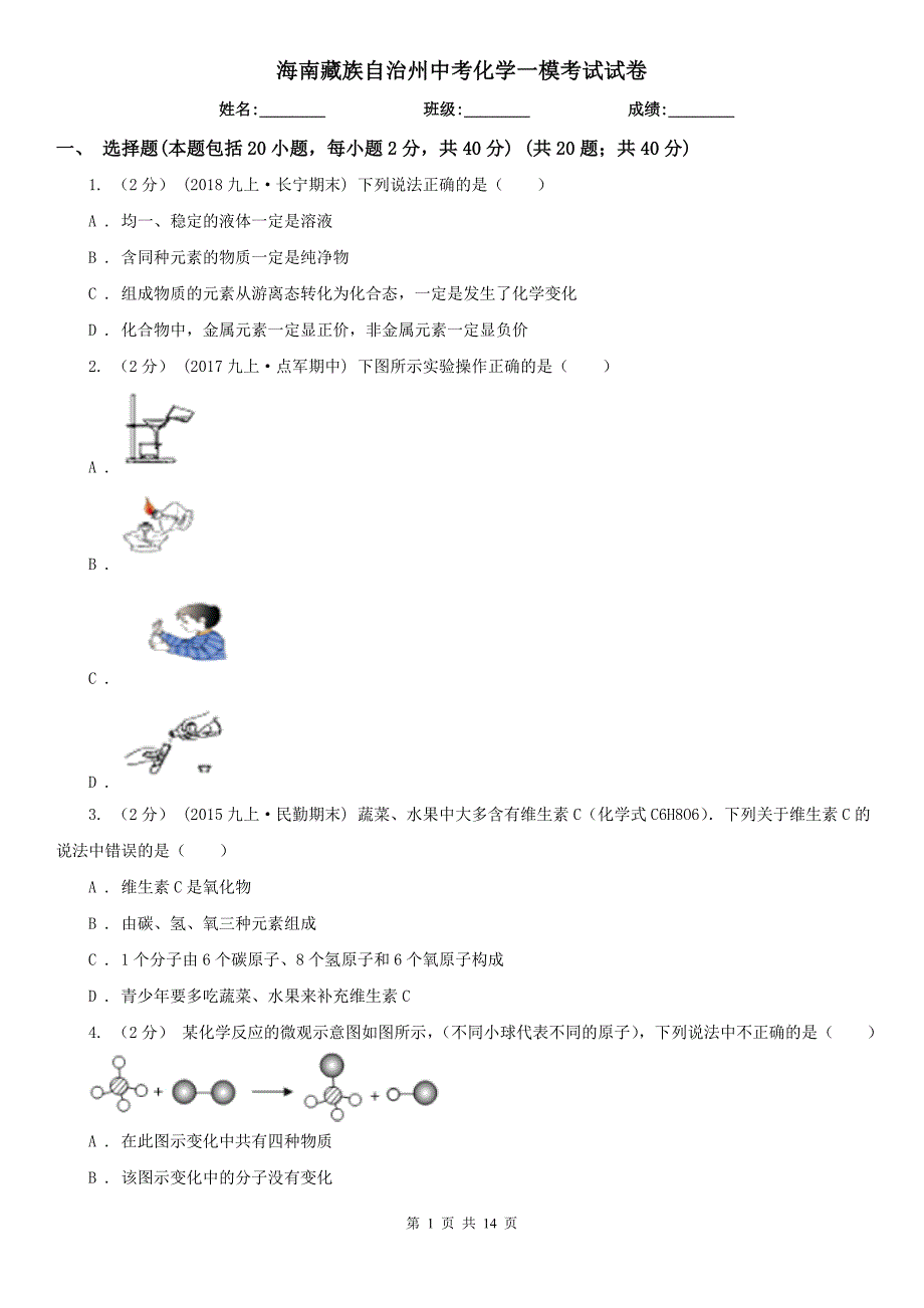 海南藏族自治州中考化学一模考试试卷_第1页