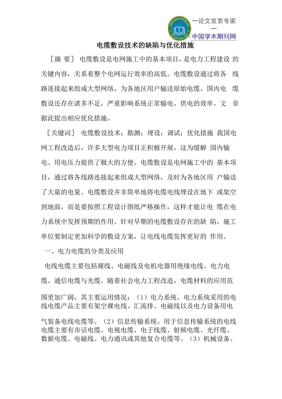 电缆敷设技术的缺陷与优化措施_第1页