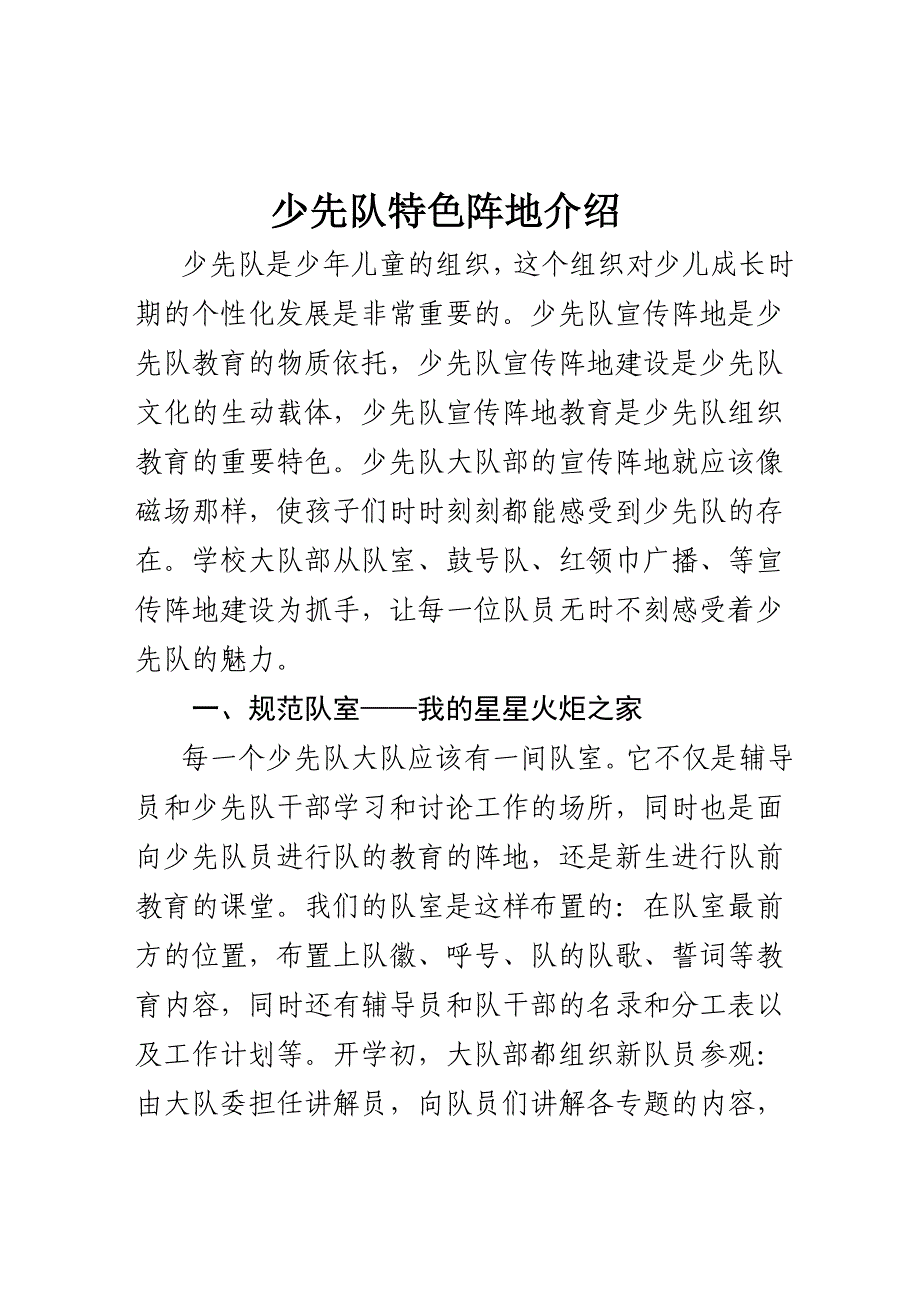 少先队特色阵地介绍.doc_第1页