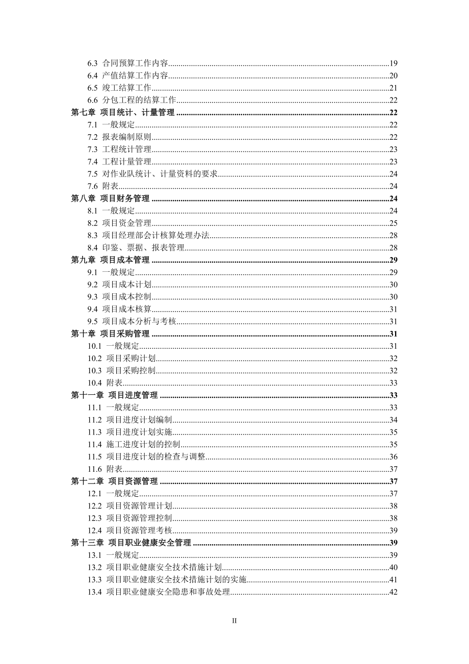 建筑企业项目管理规划大纲.doc_第2页