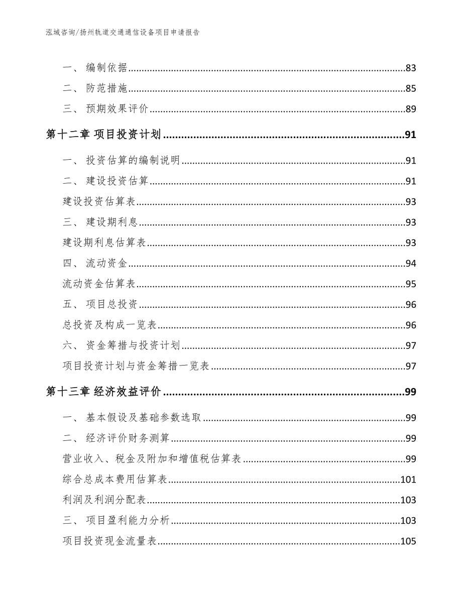 扬州轨道交通通信设备项目申请报告_第5页