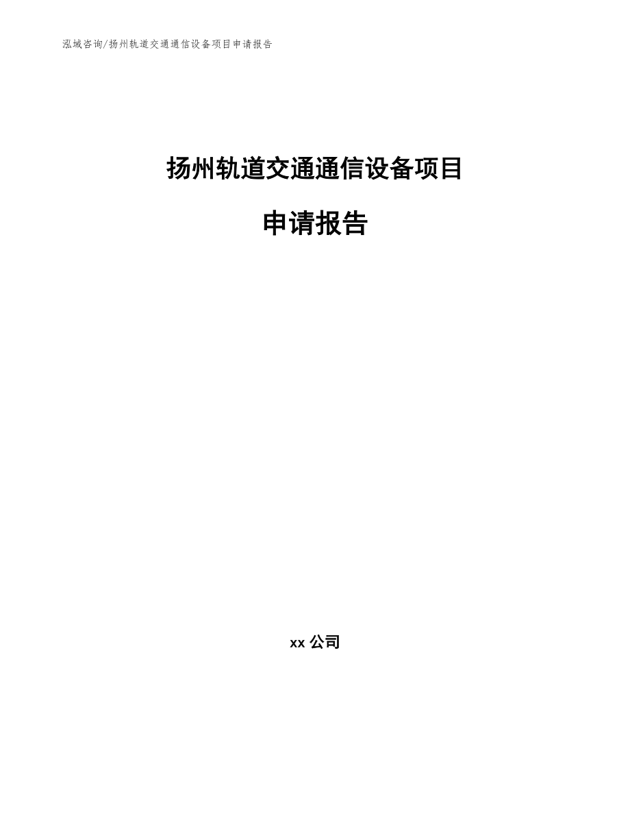 扬州轨道交通通信设备项目申请报告