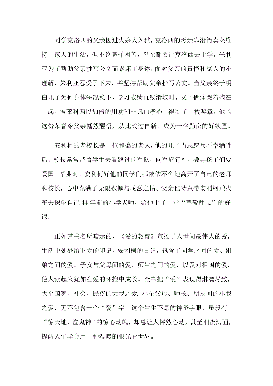 2023年《爱的教育》心得体会(汇编15篇)_第2页