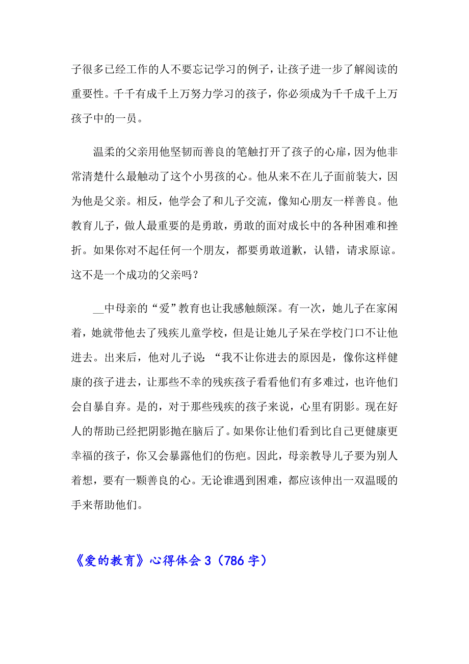 2023年《爱的教育》心得体会(汇编15篇)_第4页