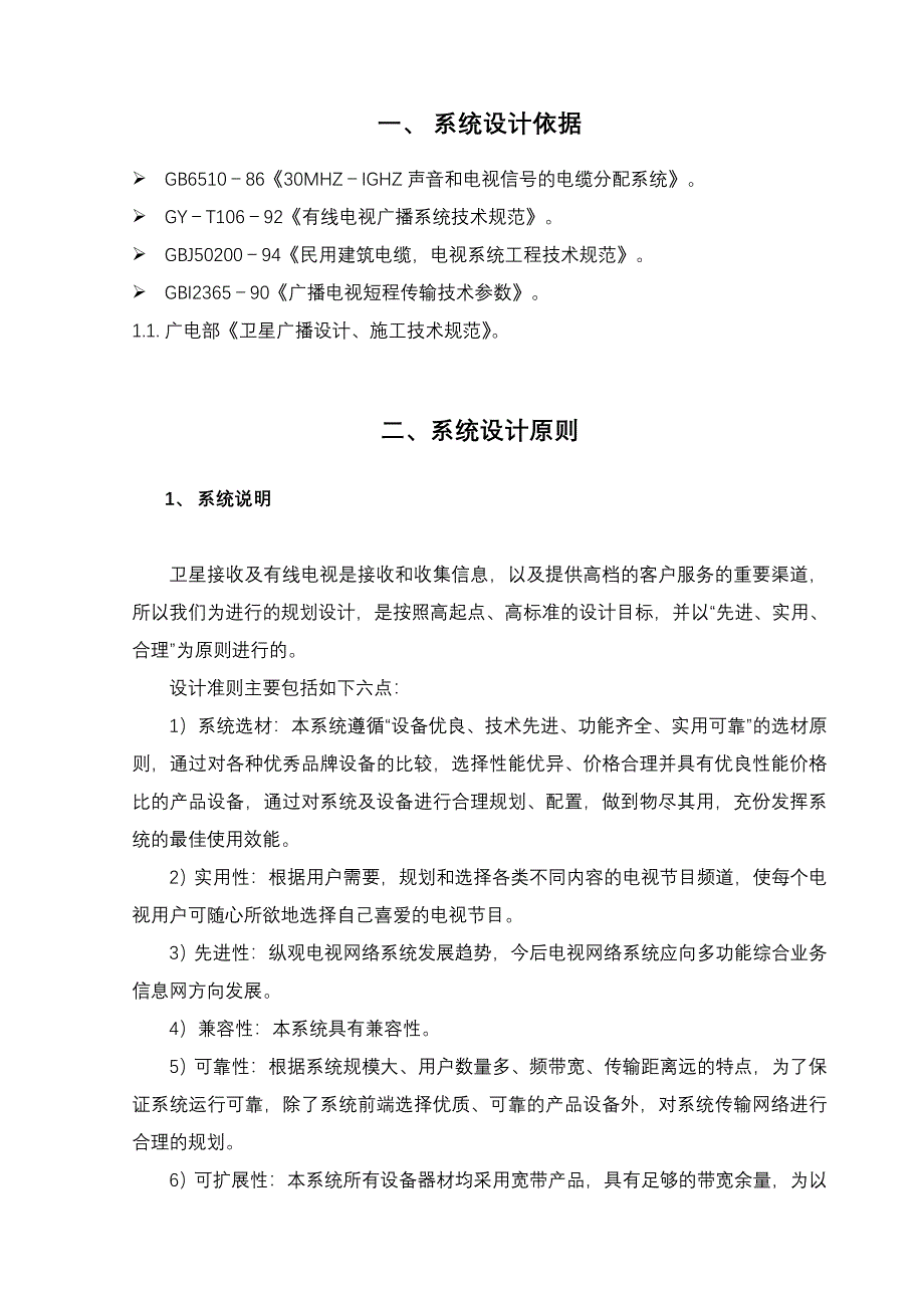 酒店卫星接收及有线电视系统技术方案_第3页