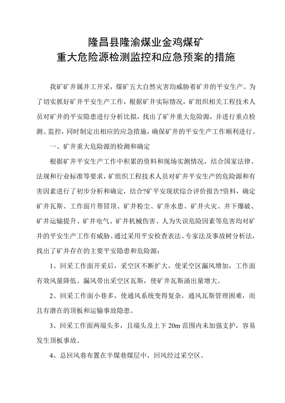 4173 重大危险源检测监控和应急预案的措施_第1页