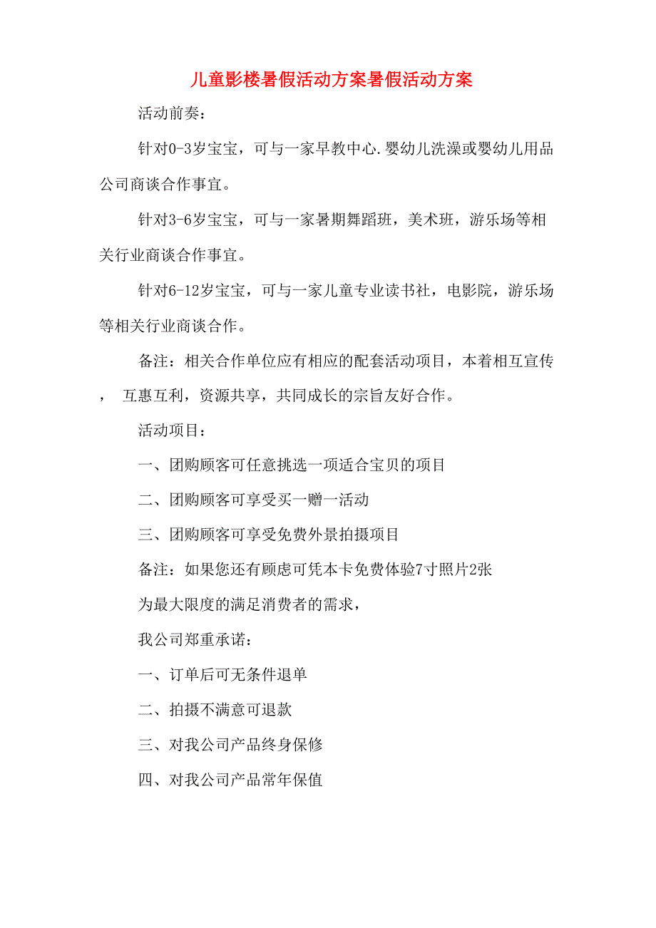 儿童影楼暑假活动方案暑假活动方案_第1页