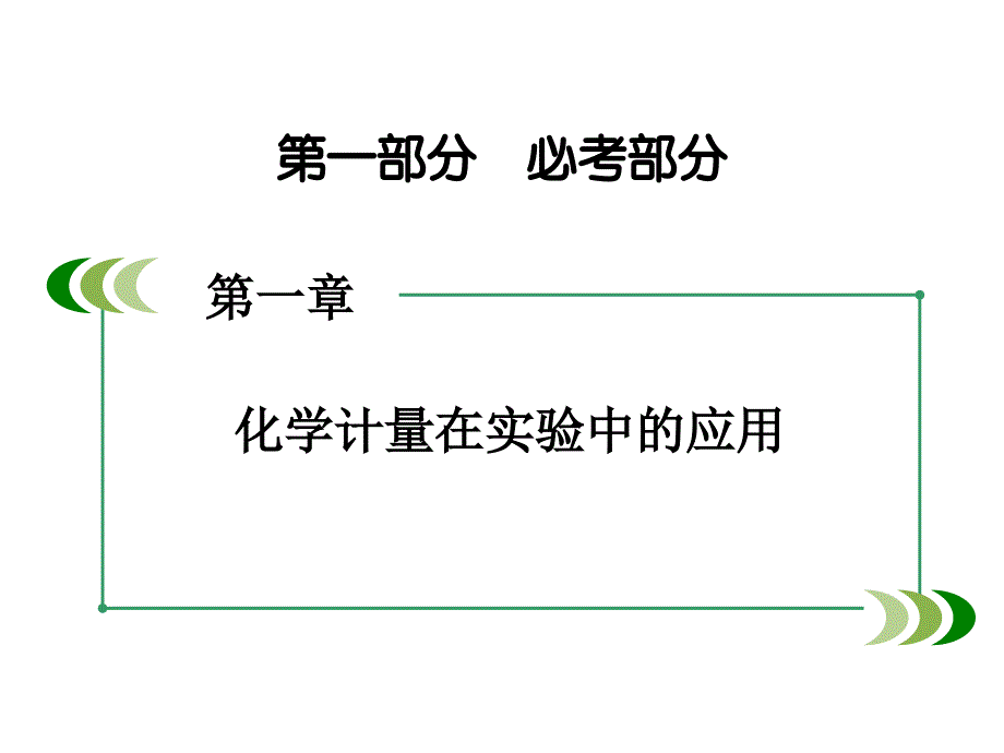 高考化学一轮复习 第一部分 必考部分 第1章 化学计量在实验中的应用章末专题复习课件 新人教版_第2页