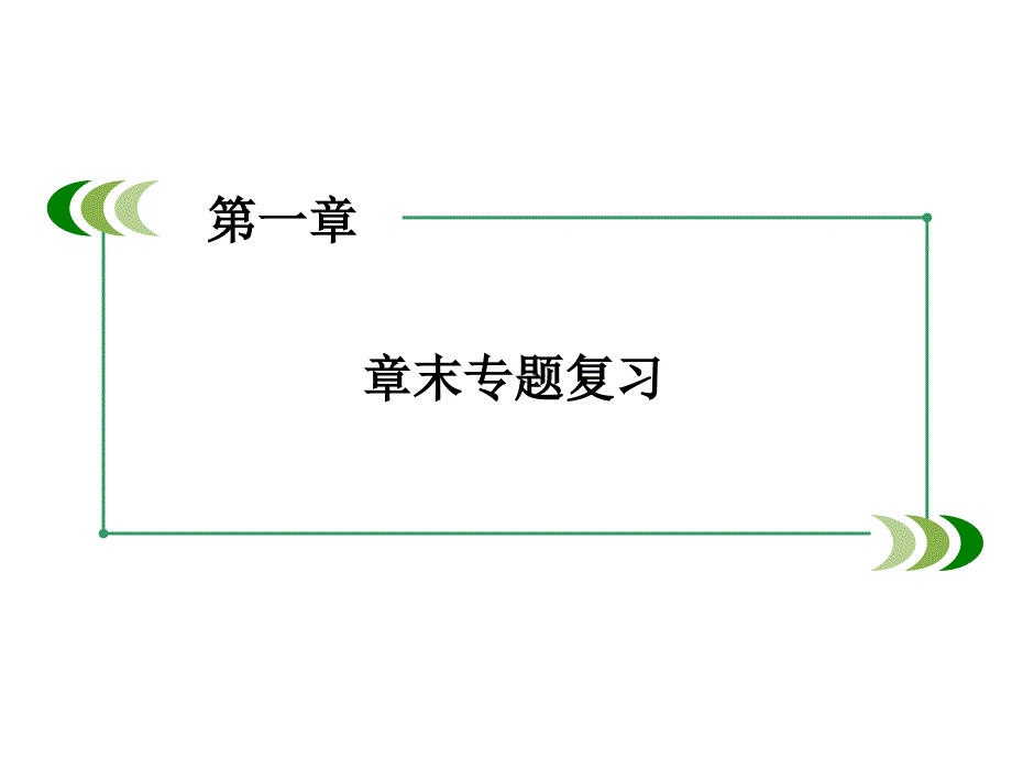 高考化学一轮复习 第一部分 必考部分 第1章 化学计量在实验中的应用章末专题复习课件 新人教版_第3页