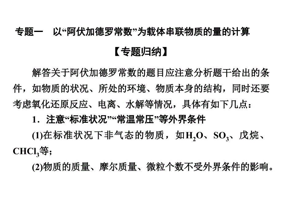 高考化学一轮复习 第一部分 必考部分 第1章 化学计量在实验中的应用章末专题复习课件 新人教版_第4页