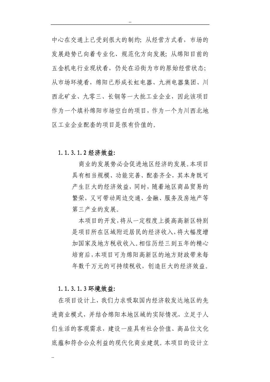 高新五金机电城开发可研报告.doc_第5页