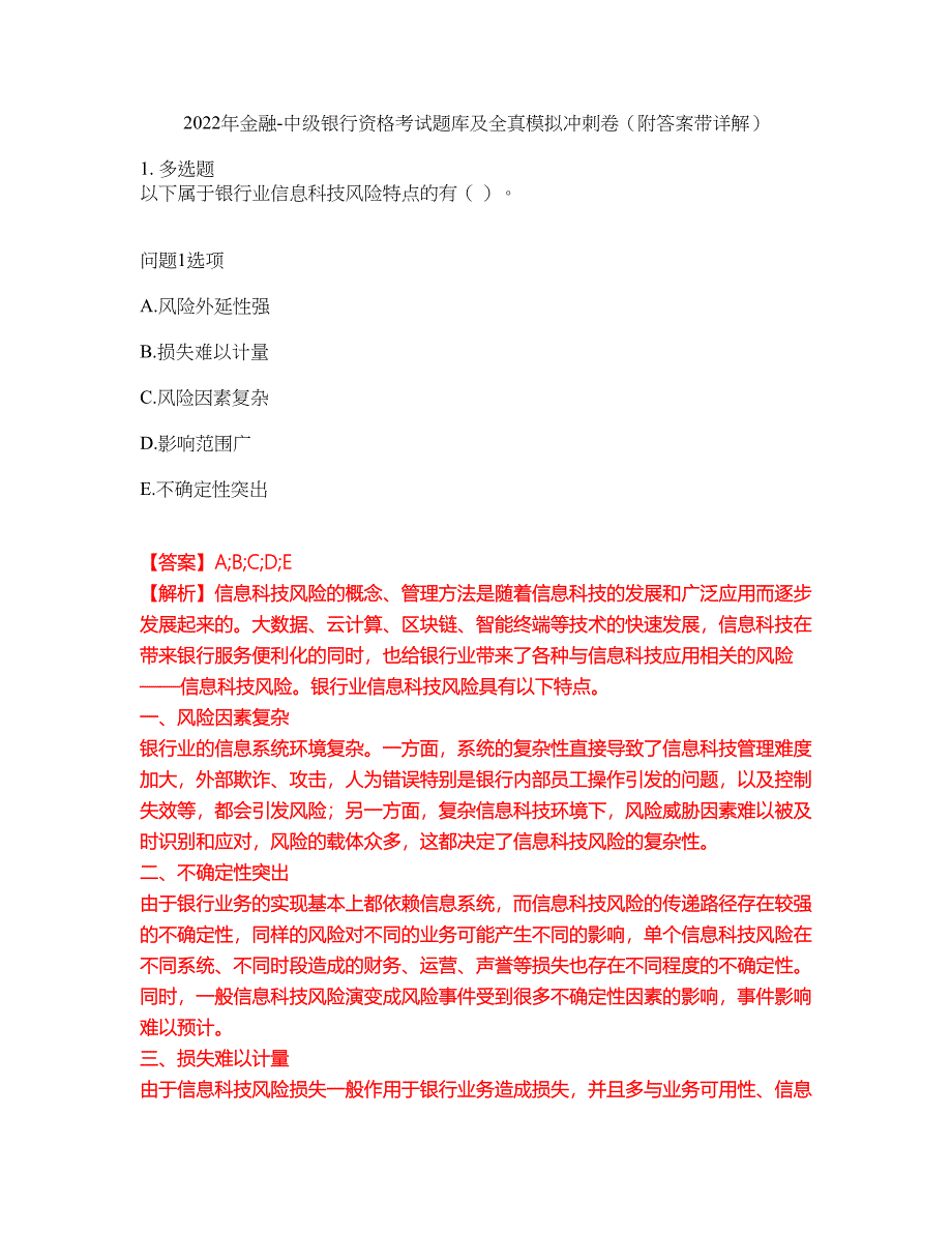 2022年金融-中级银行资格考试题库及全真模拟冲刺卷2（附答案带详解）_第1页