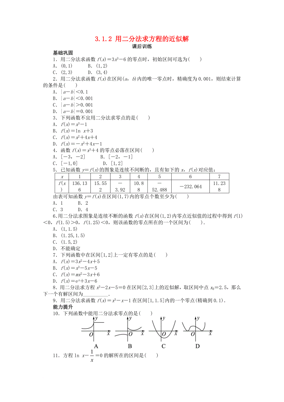 高中数学 第三章 函数的应用 3.1 函数与方程 3.1.2 用二分法求方程的近似解课后训练 新人教A版必修1_第1页