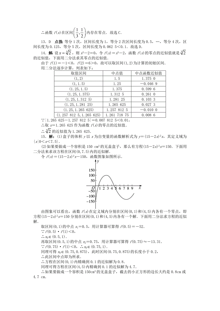 高中数学 第三章 函数的应用 3.1 函数与方程 3.1.2 用二分法求方程的近似解课后训练 新人教A版必修1_第4页