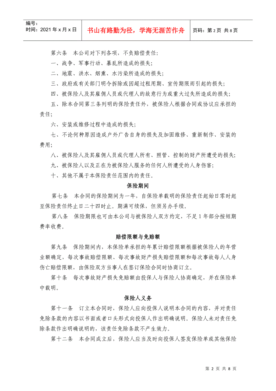 中国太平洋户外广告媒体公众责任保险条款_第2页