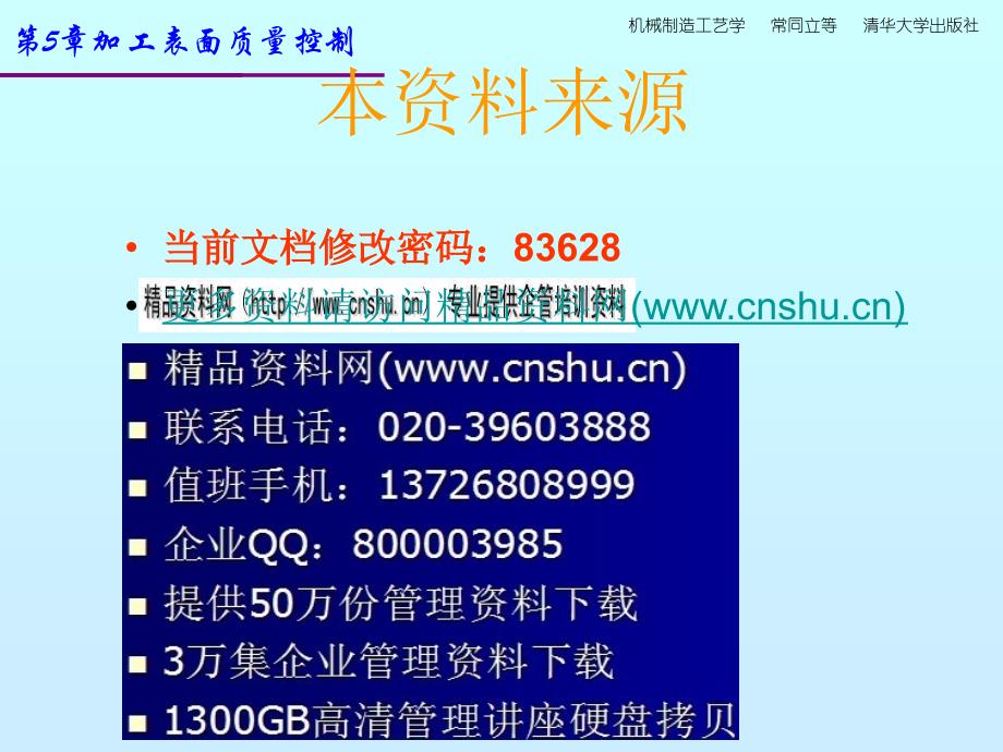 机械制造工艺学课件第5章机械加工表面质量控制_第1页