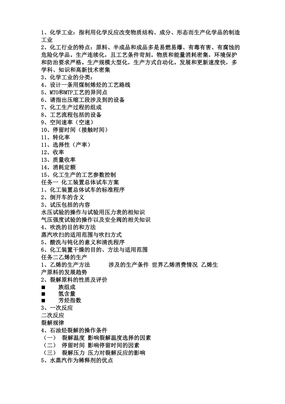 有机化工生产技术复习提纲与答案_第1页