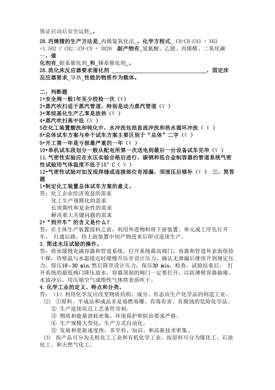 有机化工生产技术复习提纲与答案_第4页