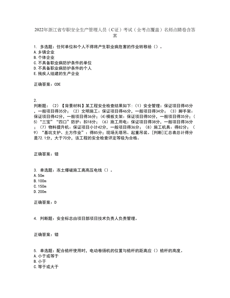 2022年浙江省专职安全生产管理人员（C证）考试（全考点覆盖）名师点睛卷含答案48_第1页