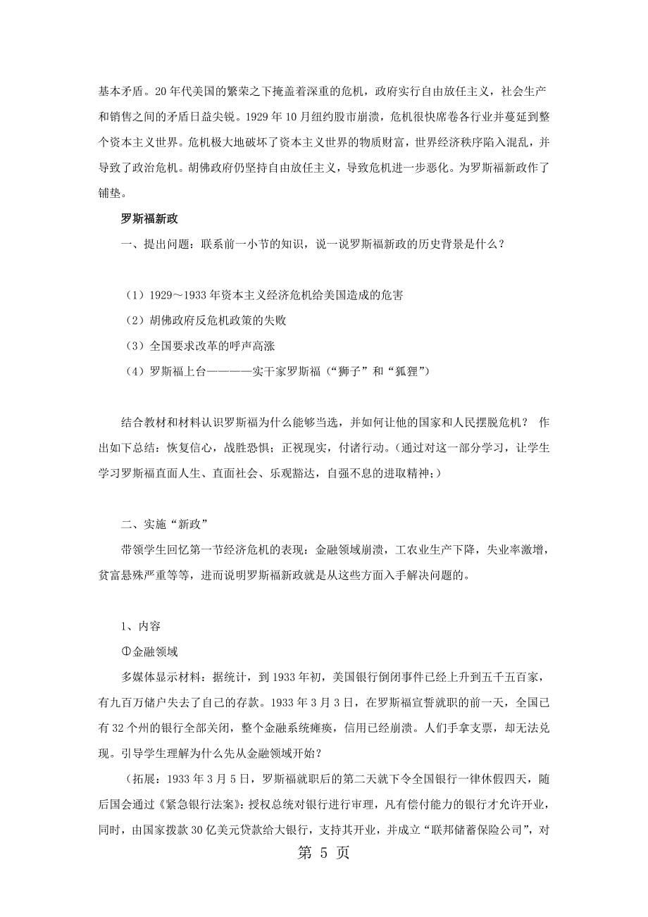 人教版九年级历史与社会上册教案：第二单元第三课美国的资本主义改革_第5页