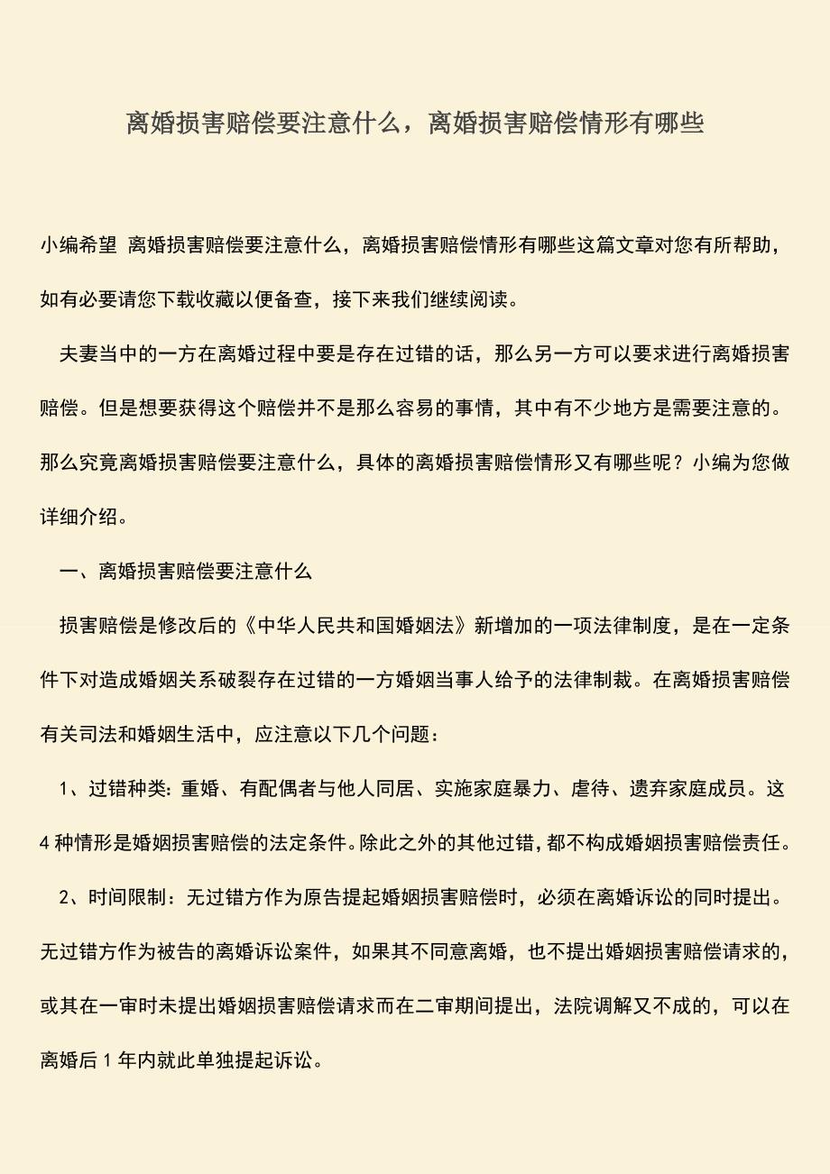 离婚损害赔偿要注意什么-离婚损害赔偿情形有哪些.doc_第1页