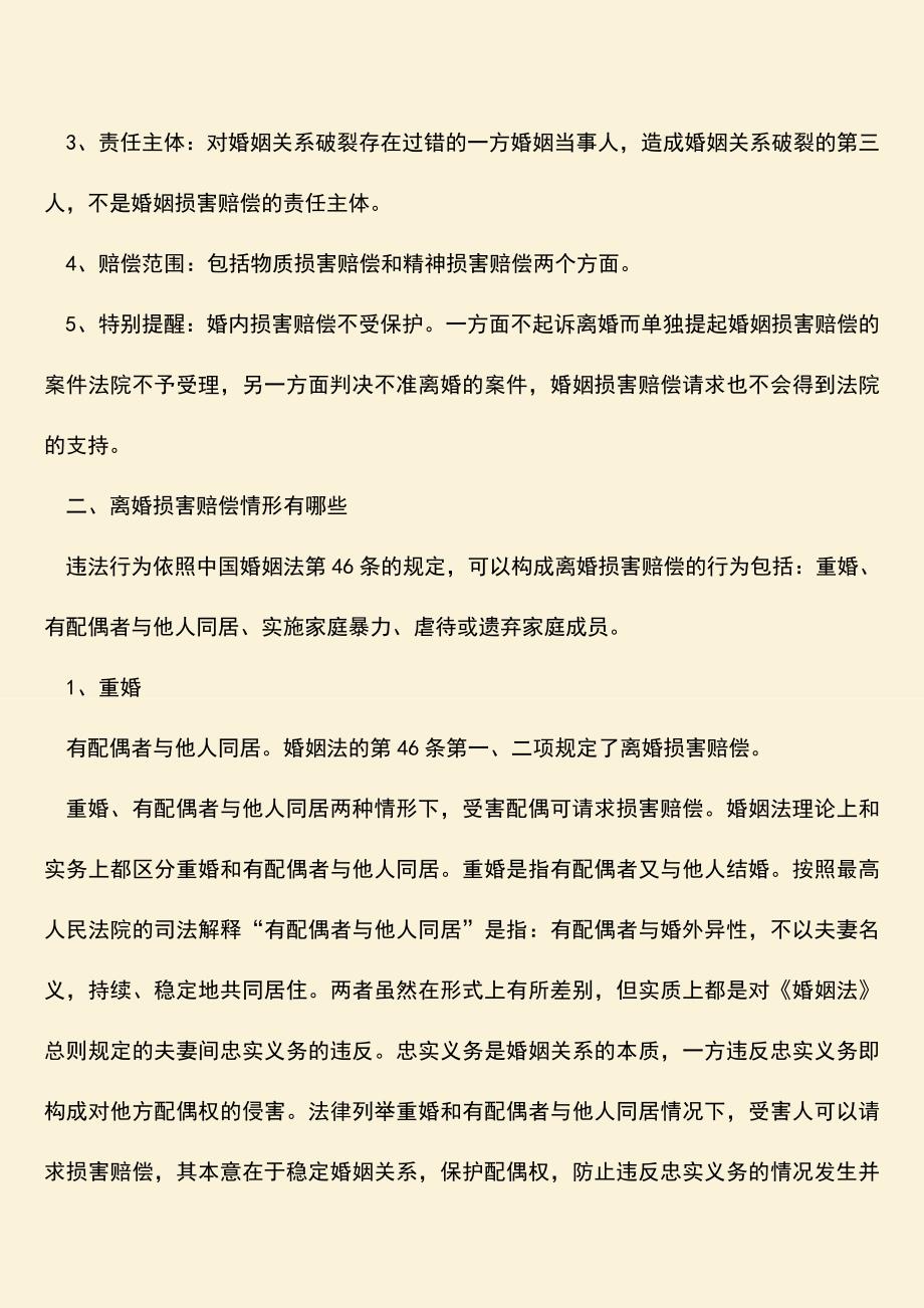 离婚损害赔偿要注意什么-离婚损害赔偿情形有哪些.doc_第2页