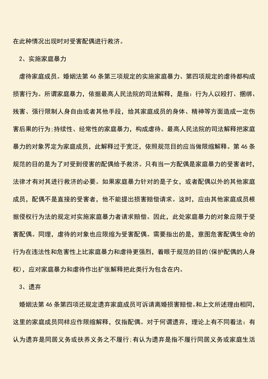 离婚损害赔偿要注意什么-离婚损害赔偿情形有哪些.doc_第3页