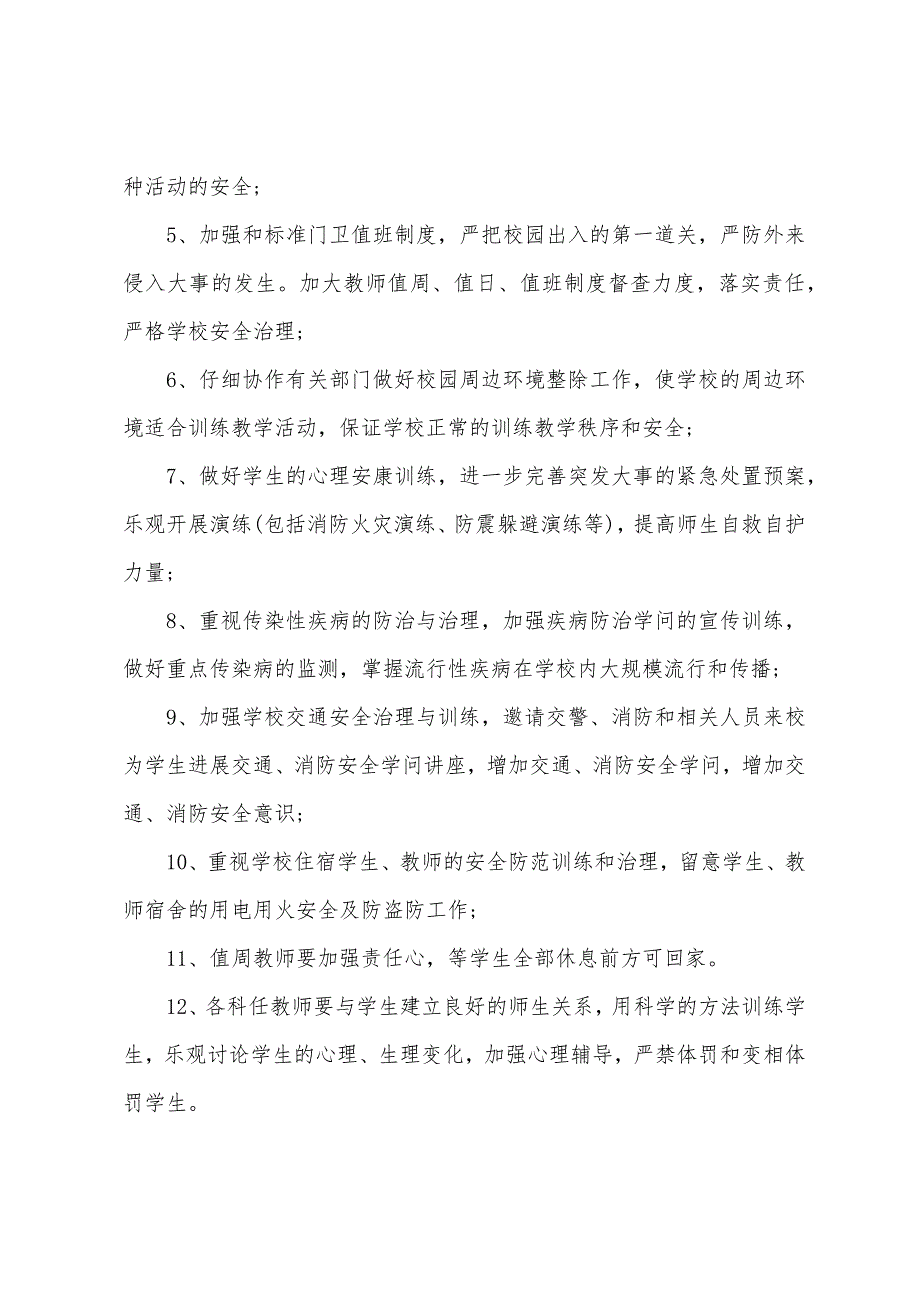 2022年春季学校安全工作计划样本.docx_第2页