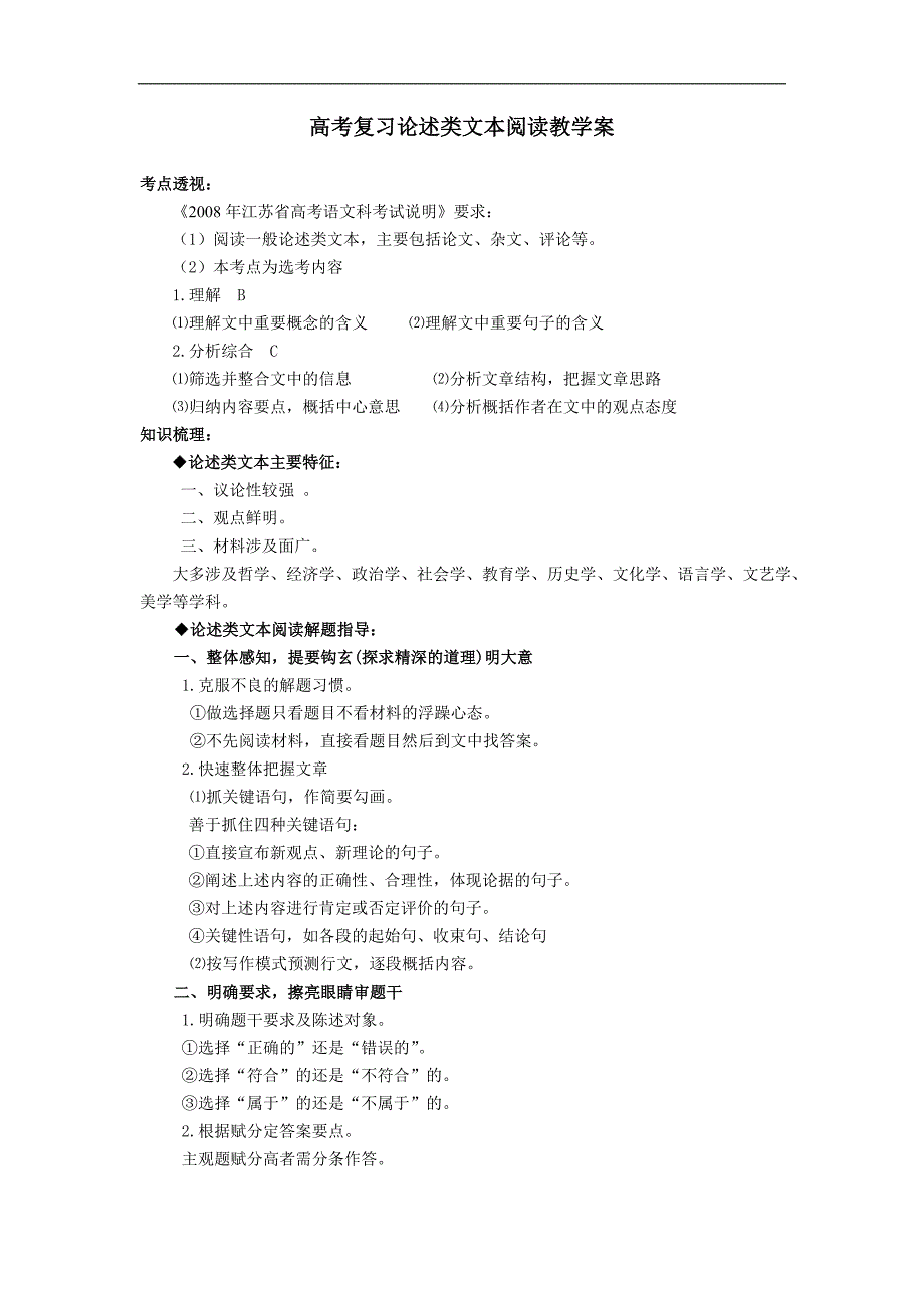 高考复习论述类文本阅读教学案_第1页