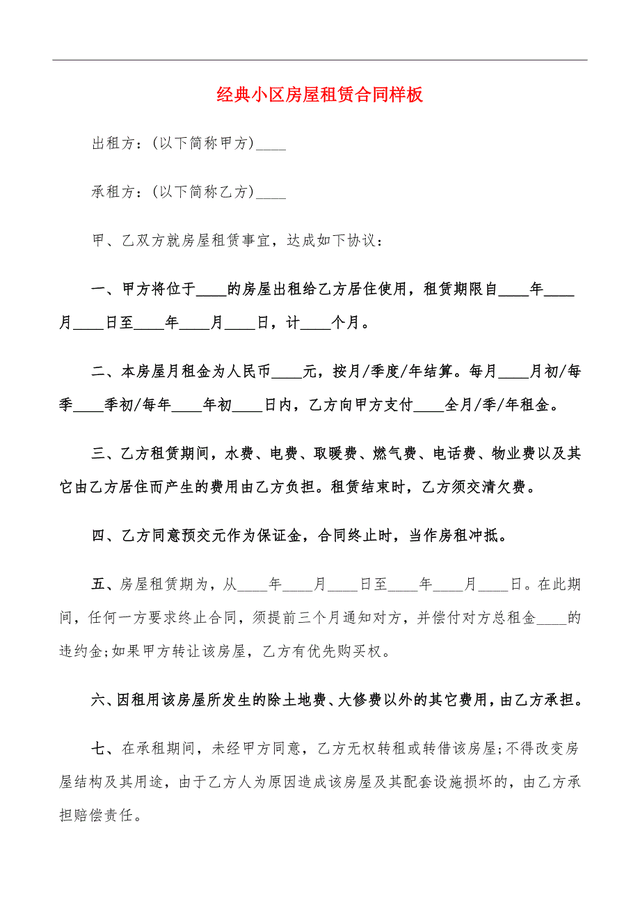 经典小区房屋租赁合同样板_第2页